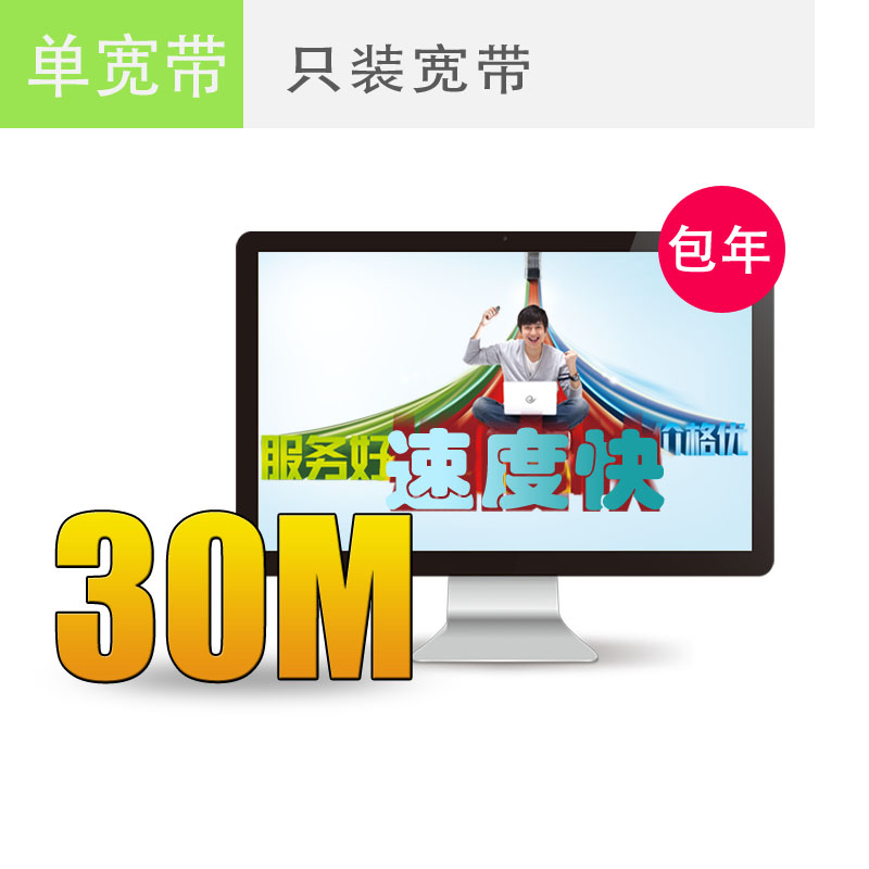 上海电信宽带30M包年